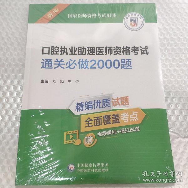 口腔执业助理医师资格考试通关必做2000题（2022年修订版）（国家医师资格考试用书）