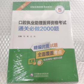 口腔执业助理医师资格考试通关必做2000题（2022年修订版）（国家医师资格考试用书）