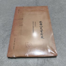 故国人民有所思：1949年后知识分子思想改造侧影