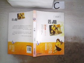 伍美珍作品赏读本之云烟，