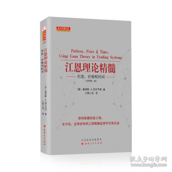 江恩理论精髓 : 形态、价格和时间