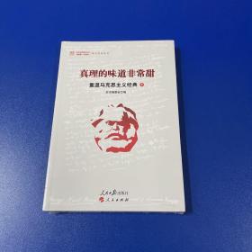 真理的味道非常甜：重温马克思主义经典（下）