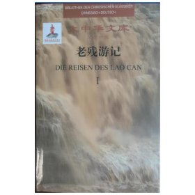 大中华文库：老残游记（套装共2册 汉德对照）