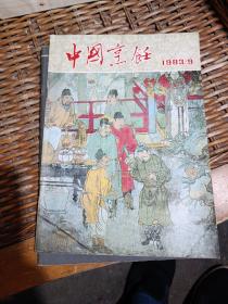 中国烹饪1983年第9期