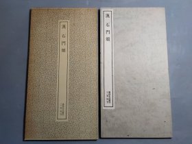 书迹名品丛刊 《汉 石门颂》 日本二玄社精印 1983年发行 (函装)