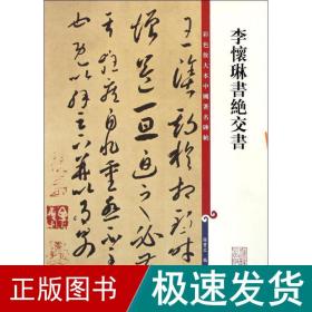 彩色放大本中国著名碑帖：李怀琳书绝交书