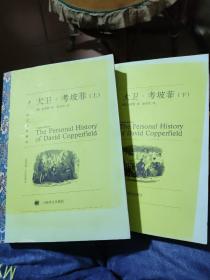 大卫·考坡菲（上、下）（上本右上角边沿略有被擦印迹不影响阅读如图所示）