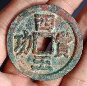 西王赏功明末张献忠古钱币老铜钱