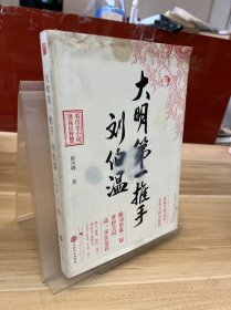 大明第一推手刘伯温