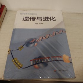 高中生物学深度学习 遗传与进化