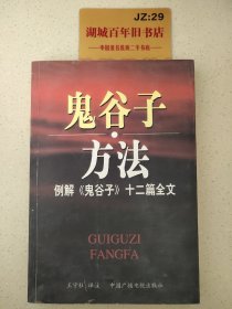 鬼谷子方法：例解《鬼谷子》十二篇全文