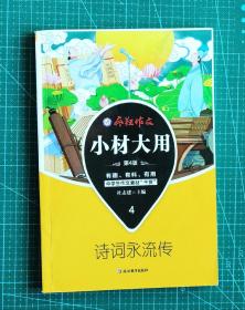 疯狂作文 小材大用6 诗词永流传（2019版）--天星教育