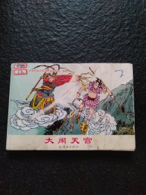 小学生连环画课外阅读系列：大闹天宫