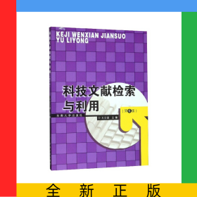 科技文獻檢索與利用(第6版)