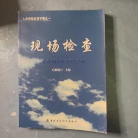 人身保险监管手册.一.现场检查