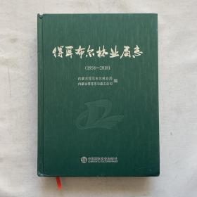 得耳布尔林业局志1958-2018