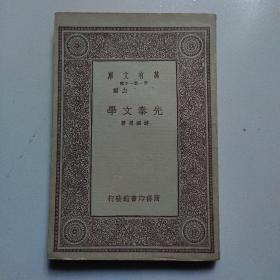 万有文库，先秦文学