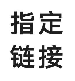 灵活链接，补差价用，请勿私自下单！