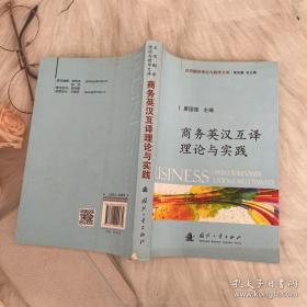 应用翻译理论与教学文库：商务英汉互译理论与实践