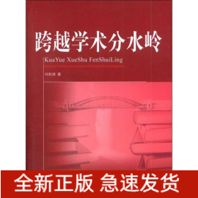 跨越學(xué)術(shù)分水嶺