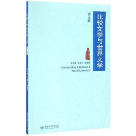 比较文学与世界文学