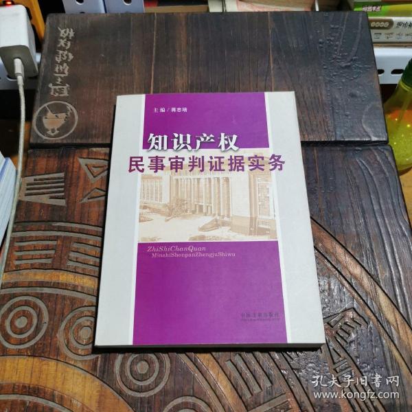 知识产权民事审判证据实务