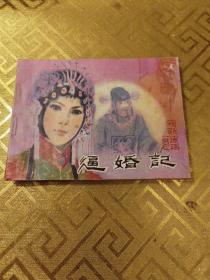 逼婚记  戏剧连环画册