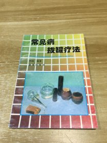常见病拔罐疗法