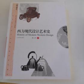 美术学与设计学精品课程系列教材：西方现代设计艺术史