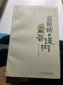 蓝眼睛与菩提树