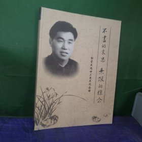 不尽的哀思，无限的怀念，郭宏杰逝世三周年纪念册