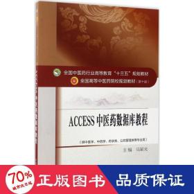access2011中医药数据库教程 大中专理科医药卫生 马星光 主编