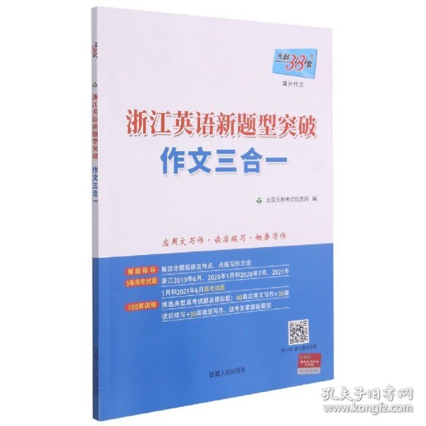 天利38套 浙江英语新题型突破作文三合一