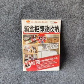 箱盒柜即效收纳365招——最实用的收纳范例漂亮家居编辑部