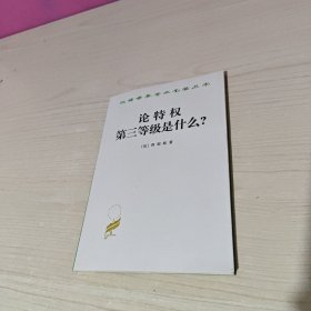 论特权 第三等级是什么？