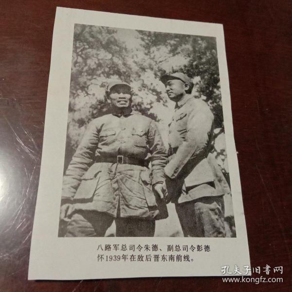 八路军总司令朱德、副总司令彭德怀1939年在敌后晋东南前线(该图片剪辑自刊物 印刷品 9cmx13cm)