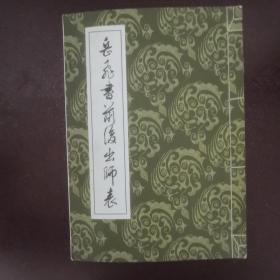 岳飞书前后出师表
