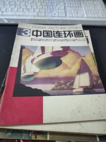 中国连环画1987.3