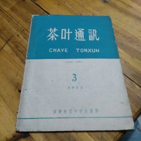 茶叶通讯1962年 3