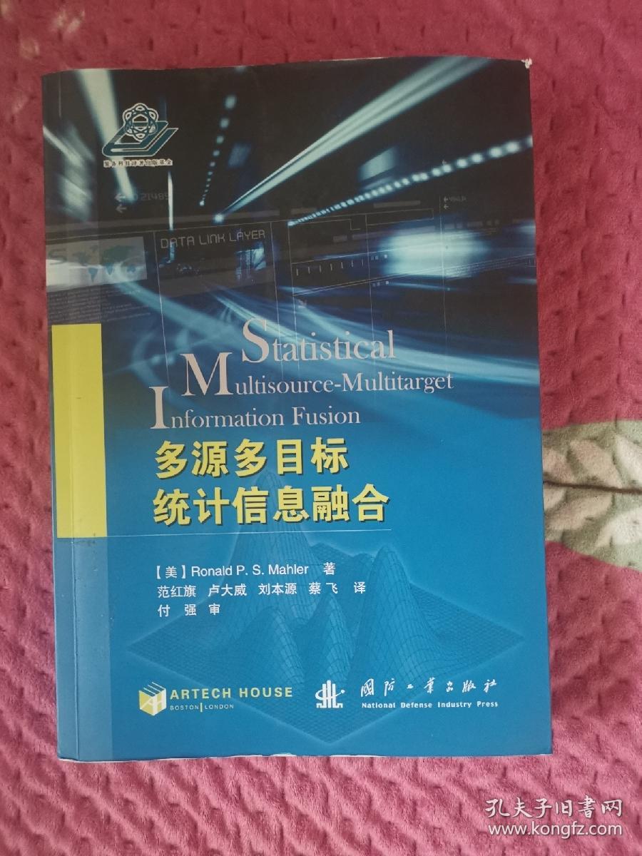 多源多目标统计信息融合