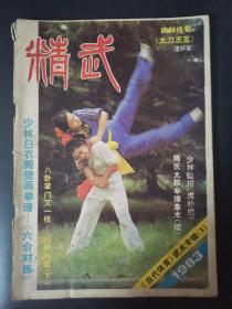 精武（1983年11月）