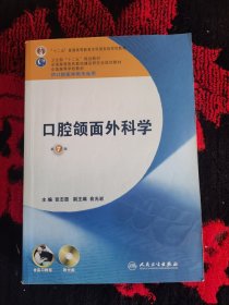 全国高等学校教材：口腔颌面外科学（第7版）（供口腔医学类专业用）