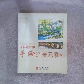 园林设计师手绘造景元素2