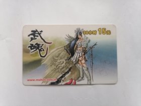 武侠游戏卡、武魂