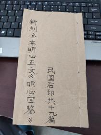 新刻全本明心正文