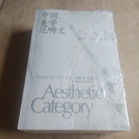 中国美学范畴史（共3册）