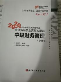 轻松过关1 2020年会计专业技术资格考试应试指导及全真模拟测试 中级财务管理东奥会计