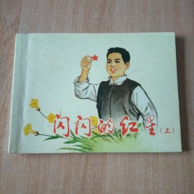 北京小学生连环画 闪闪的红星上