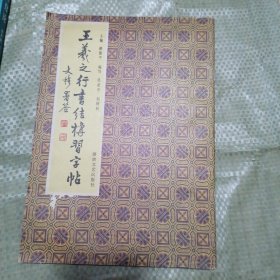 王羲之行书结构习字贴