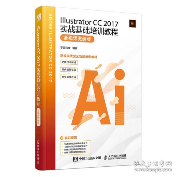 IllustratorCC2017实战基础培训教程全视频微课版